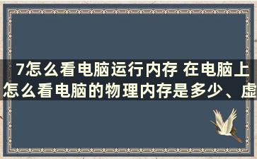 7怎么看电脑运行内存 在电脑上怎么看电脑的物理内存是多少、虚拟内存是多少